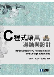 C程式語言導論與例項設計(第二版)(精裝本)(附範例光碟)(05909717)
