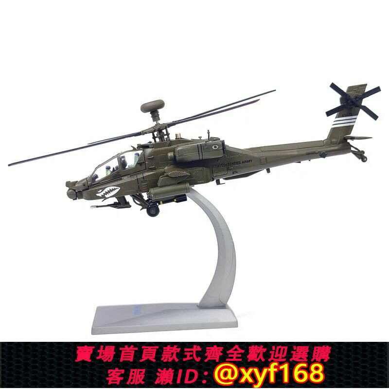 {保固一年 可打統編}1:72美軍AH64阿帕奇武裝直升飛機合金模型玩具模擬軍事擺件成品