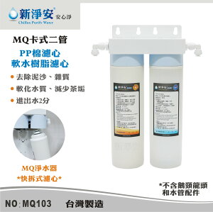 【龍門淨水】MQ快拆卡式二管淨水器 MQ-PP棉5微米+軟水樹脂 除泥沙雜質 過濾器(MQ103)