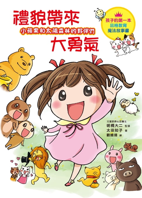 【電子書】小蘋果和太陽森林的夥伴們：禮貌帶來大勇氣