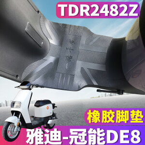 適用于雅迪冠能DE8-90電動車橡膠腳墊踩踏皮墊LI新國標踏TDR2482Z