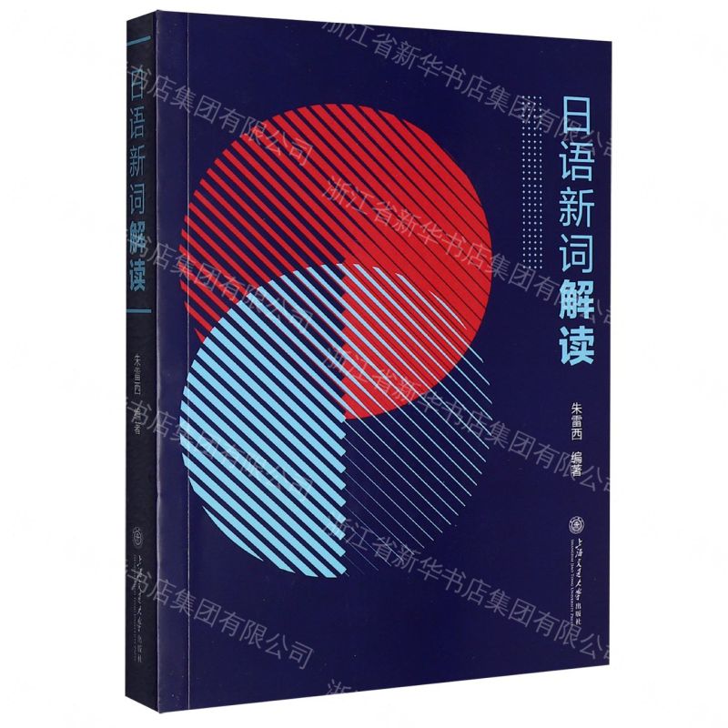 【預購】日語新詞解讀丨天龍圖書簡體字專賣店丨9787313335951 (tl2609)