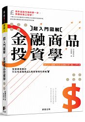 超入門圖解金融商品投資學：專家教你衍生性金融商品與風險管理的思維 | 拾書所