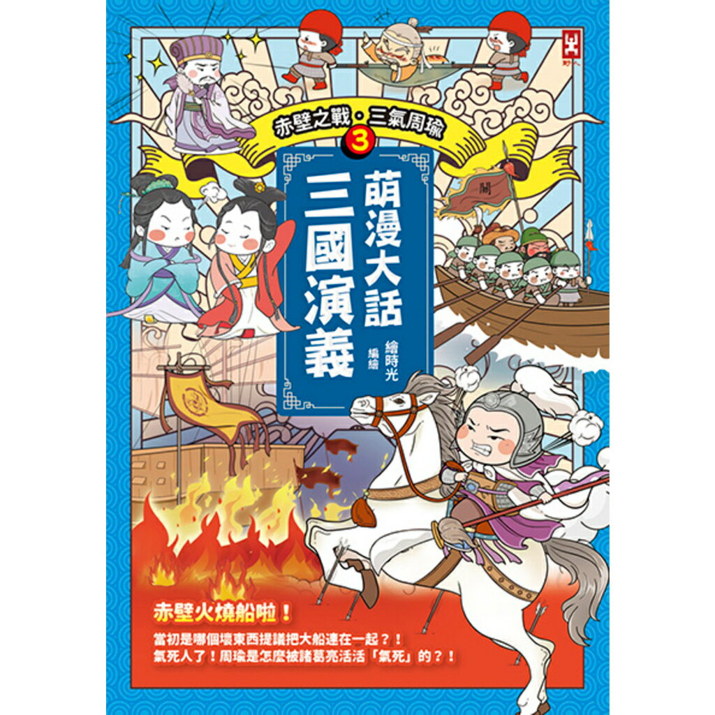 萌漫大話三國演義(3)【赤壁之戰‧三氣周瑜】 | 讀書共和國網路書店 | 樂天市場Rakuten