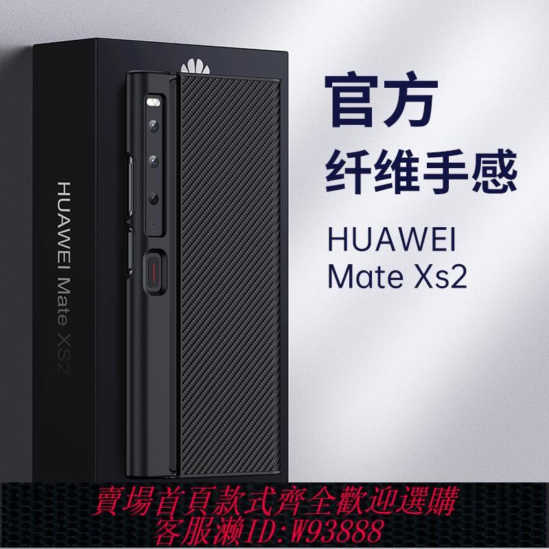 {臺灣公司貨 可打統編}炭纖維紋適用華為matexs2手機殼折疊屏XS保護套外殼全包男女新款x2s一體殼防摔黑色耐臟奢華超薄配件定製