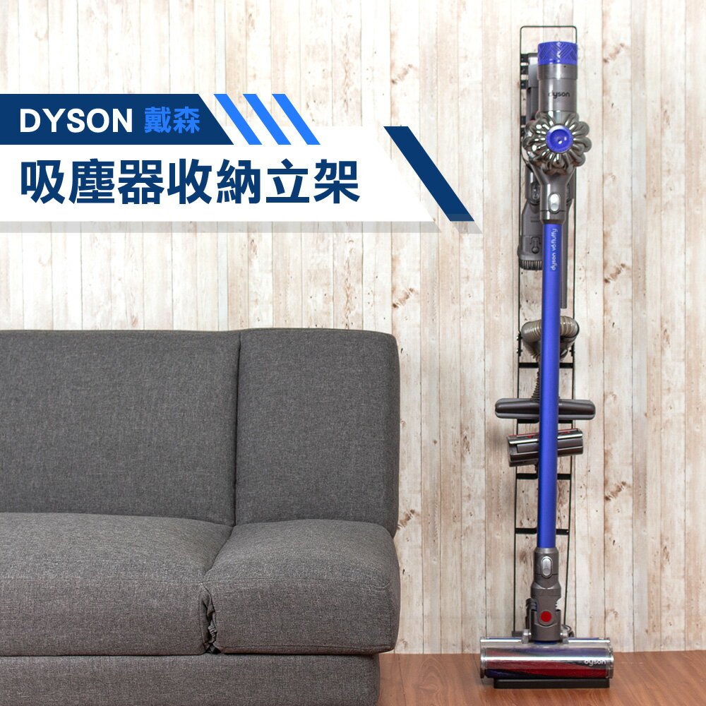 NG福利品 吸塵器架 吸塵器收納架 直立式吸塵器收納架 Dyson 戴森適用  收納架  樂嫚妮【NG000】