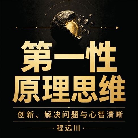 第一性原理思维：创新、解决问题与心智清晰【有聲書】