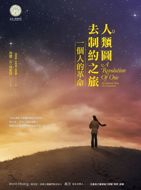【電子書】人類圖去制約之旅：一個人的革命 0