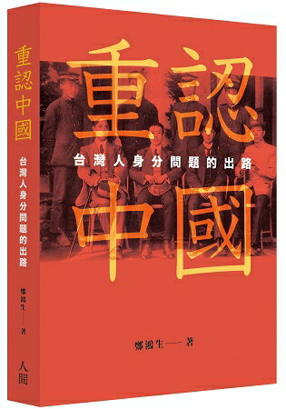 重認中國：台灣人身分問題的出路 | 拾書所