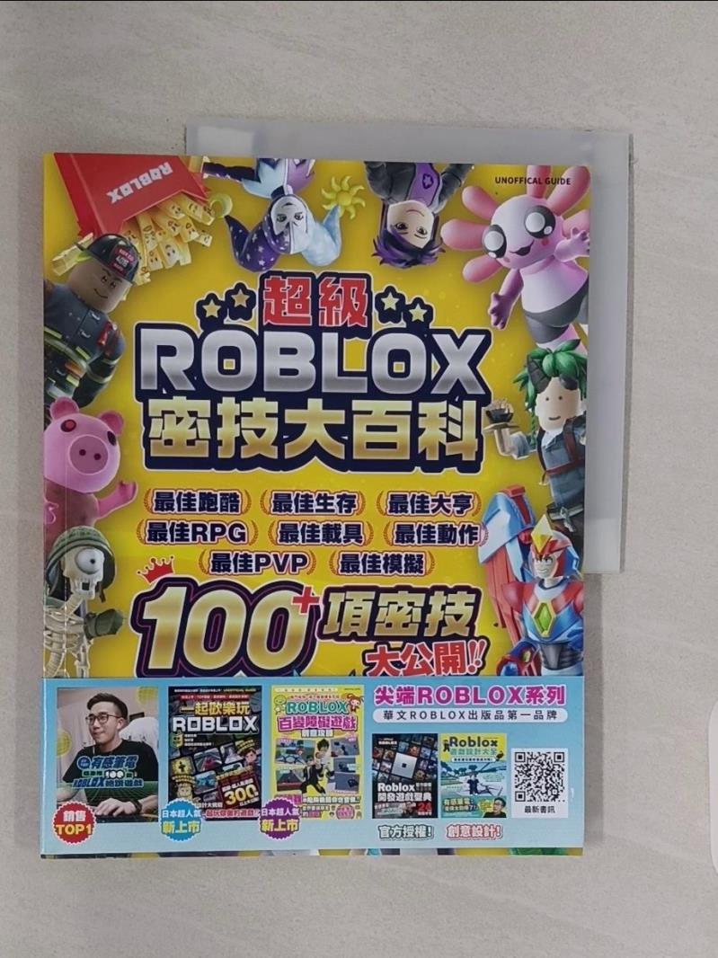 【書寶二手書T1／電玩攻略_Z4Y】超級ROBLOX密技大百科_Daniel Lipscombe, 盧品霖