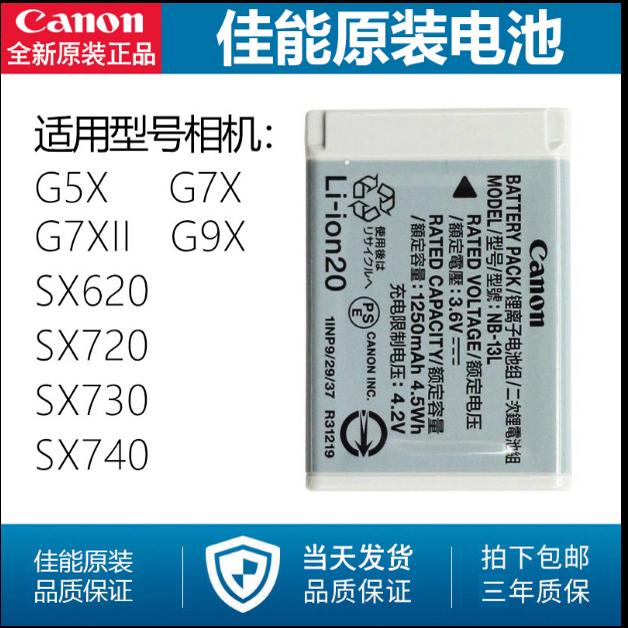 佳能NB-13L電池原裝適用 G7X2 G7X3 SX720 SX730 SX740相機電池