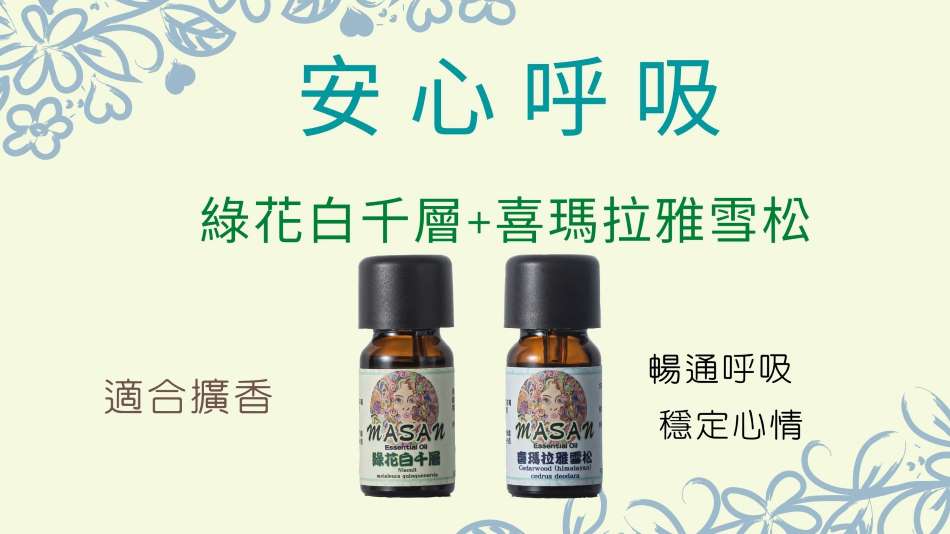 暢通呼吸  穩定心情