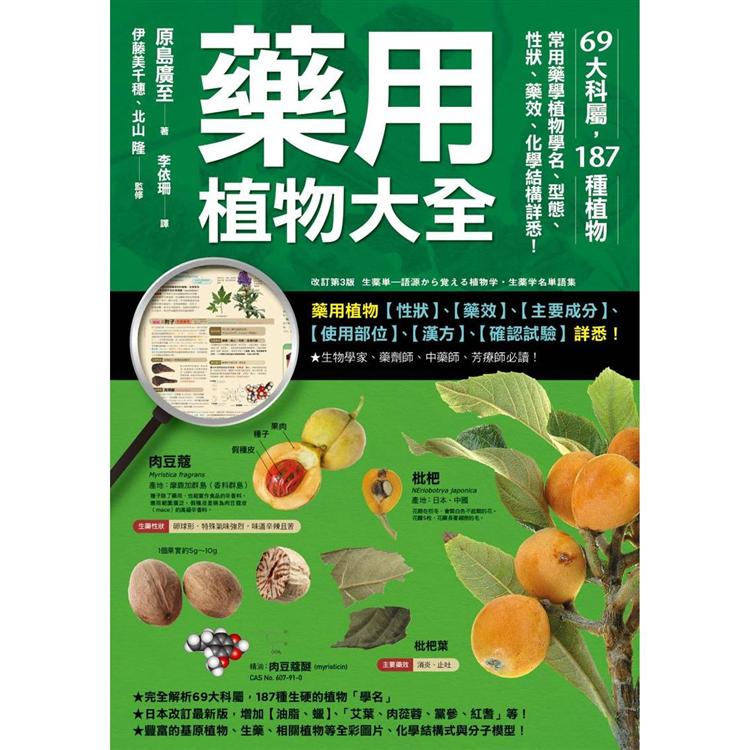 藥用植物大全：69大科屬，187種植物，常用藥學植物學名、型態、性狀、藥效、化學結構詳悉！ | 拾書所