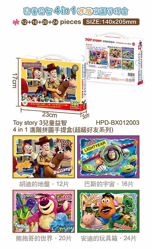 <br/><br/>  Toy story3兒童益智4 in 1 進階拼圖手提盒(超級好友系列)<br/><br/>