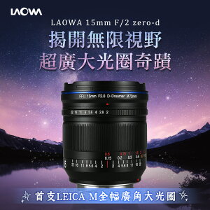 【春紛出遊去🌺】LAOWA 老蛙 15mm F2 Zero-D 全幅廣角大光圈鏡頭 - 極致廣角，專為Leica M打造！