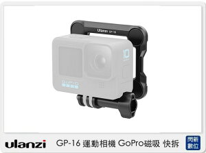 Ulanzi GP-16 運動相機 GoPro磁吸 快拆 (GP16,公司貨)【跨店APP下單最高20%點數回饋】