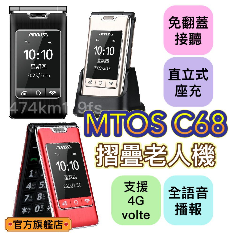 【mtos長輩機】C68 台灣原廠直售 4G通話 VOLTE通話 TYPE C充電 繁體注音 直立座充