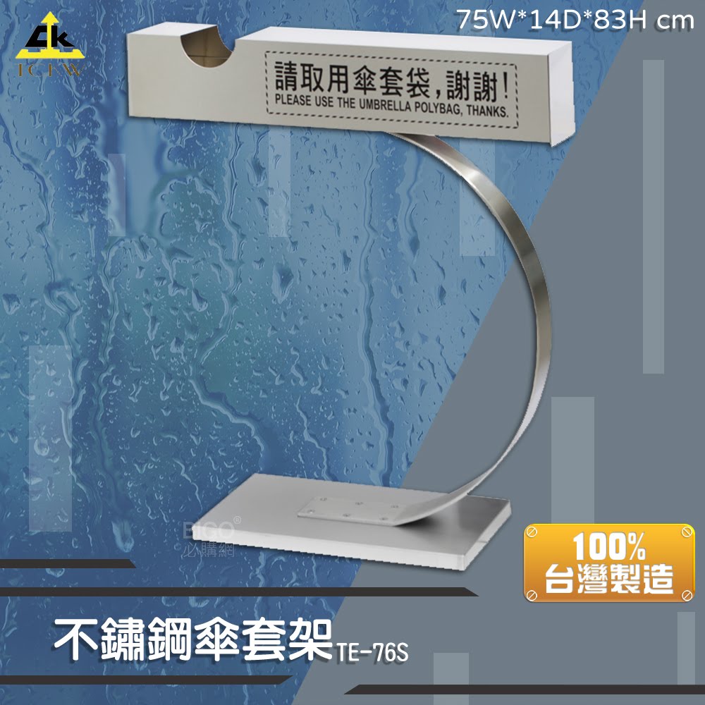 雨具收納☔鐵金鋼 不鏽鋼傘套架TE-76S 雨傘收納 台灣製 店面 雨天必備 不割手 傘架 梅雨季 醫院