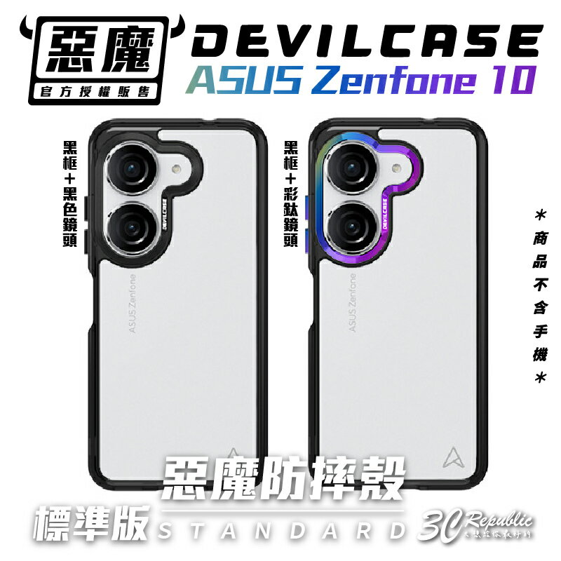 惡魔殼 Devilcase 惡魔 防摔殼 手機殼 透明殼 適 ASUS Zenfone 10 Zenfone10【APP下單8%點數回饋】
