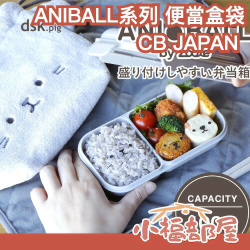 ✨新上市✨日本 CB JAPAN ANIBALL系列 可微波 便當盒 保冷袋 束口袋 便當袋 貓咪 狗狗 白熊 洗碗機【小福部屋】-小福部屋-日本商品推薦