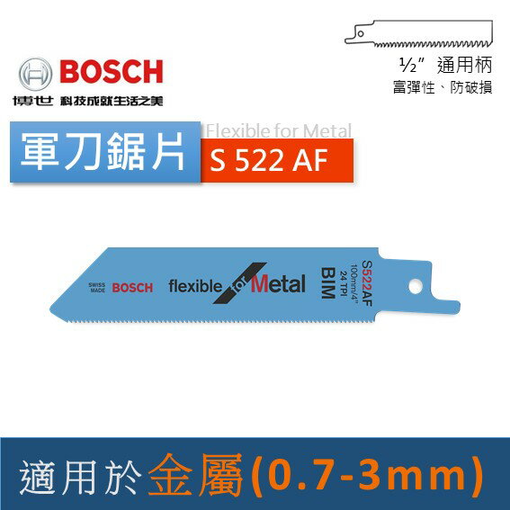 博世 S522AF / S922AF / S522EF / S922EF / S1122EF / S922BF / S1122BF / S123XF薄金屬 軍刀鋸片 金屬板 管材 雙金屬 鐵工 - 臺灣博世 原廠公司貨