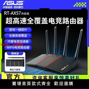 【台灣公司保固】華碩Asus RT-AX57 熱血版wifi6全千兆雙頻高速家用電競穿墻路由器
