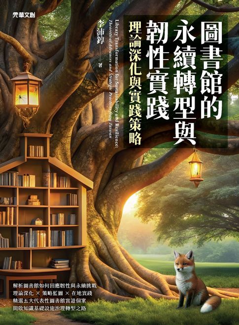 【電子書】圖書館的永續轉型與韌性實踐：理論深化與實踐策略