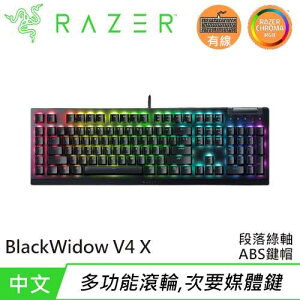 【最高9%回饋 5000點】  Razer 雷蛇 BlackWidow V4 X 黑寡婦 V4 X 多功能滾輪遊戲鍵盤 綠軸 中文