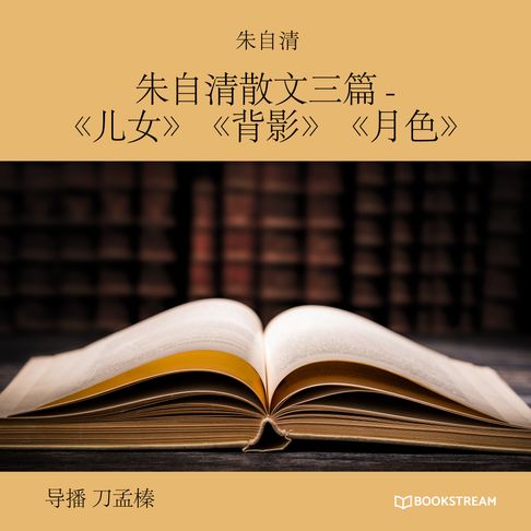 【有聲書】朱自清散文三篇 -《儿女》《背影》《月色》 (未删节版) 0