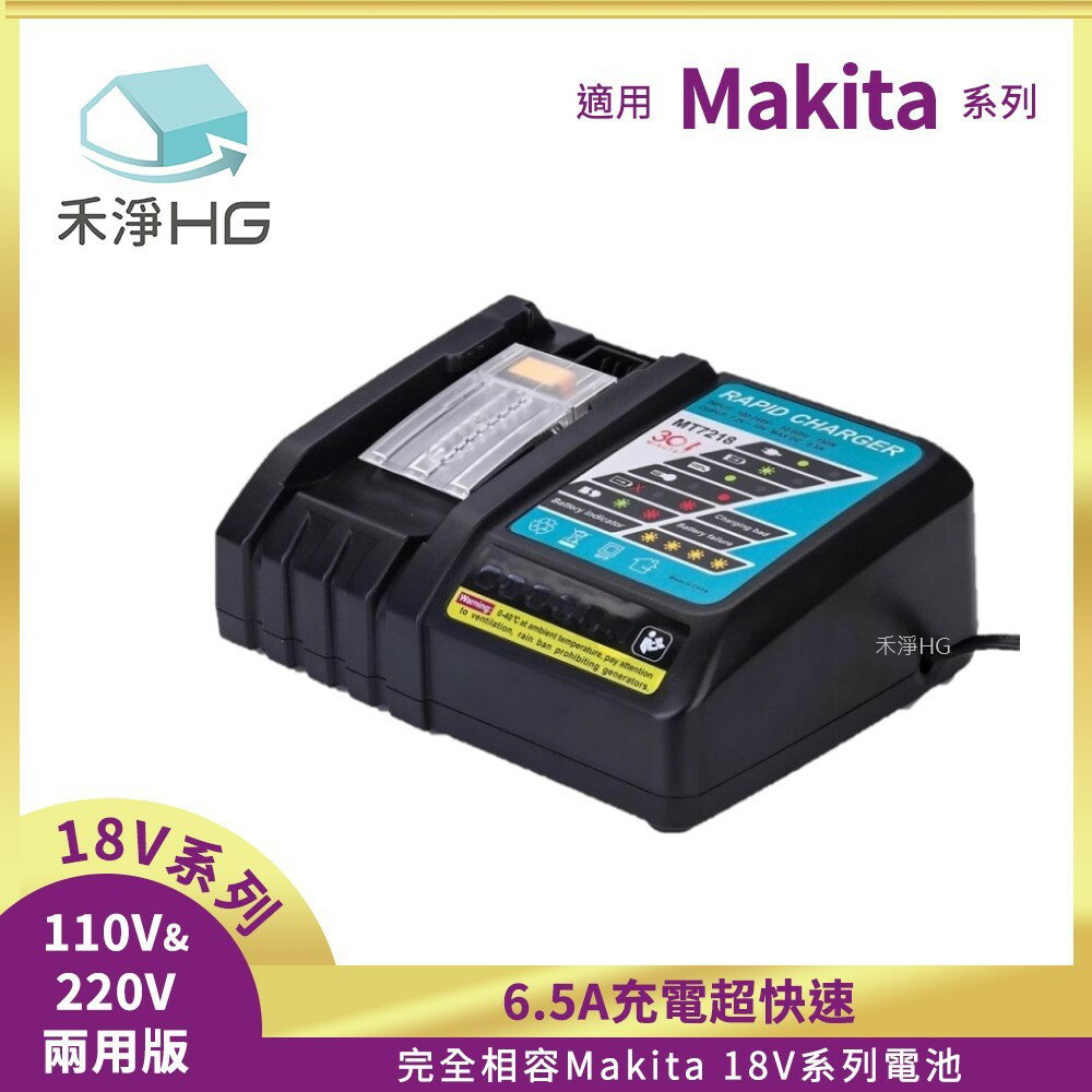 【禾淨家用HG】Makita MT7218 6.5A 副廠工具機配件 快充充電器(放電電流6.5A)