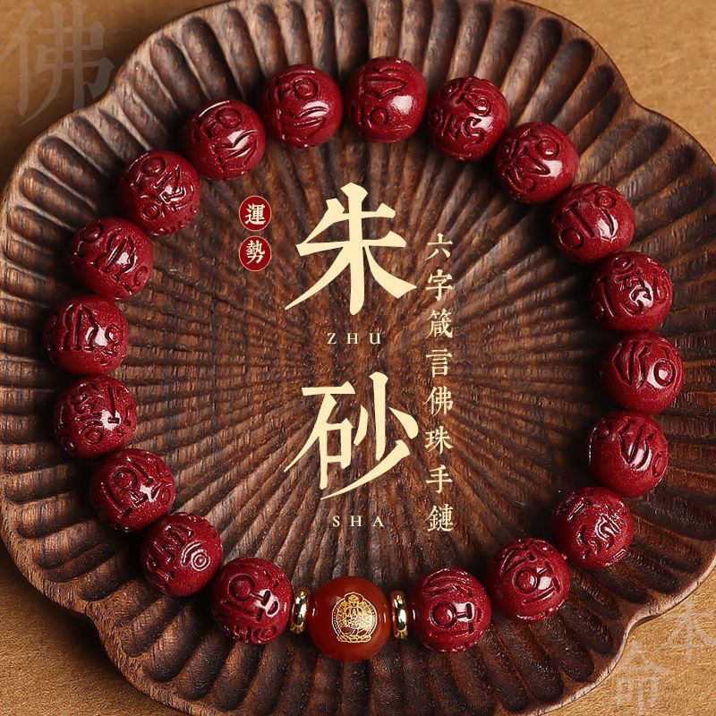 真品天然硃砂六字真言手鏈十二生肖本命佛本命年守護神手鏈男款