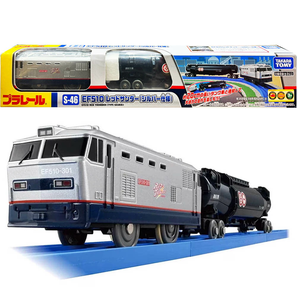 【Fun心玩】TP90834 S-46 EF510 紅雷 銀色式樣 連結長槽車 PLARAIL 鐵道王國 火車 模型