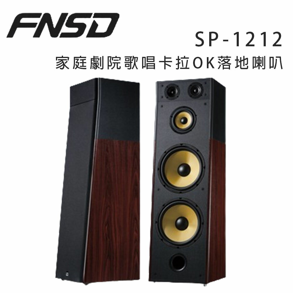 【澄名影音展場】華成 FNSD SP-1212 家庭劇院歌唱卡拉OK落地喇叭/對