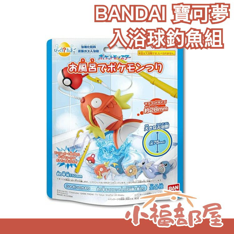 🔥日本爆紅🔥日版 BANDAI 寶可夢 釣魚組 入浴球 釣竿 沐浴球 泡澡 發泡球 洗澡球 沐浴 洗澡 親子同樂【小福部屋】 0