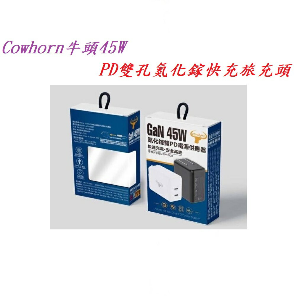 【45W快充旅充頭】Cowhorn牛頭 PD QC3.0 雙孔Type C 氮化鎵 電源供應器
