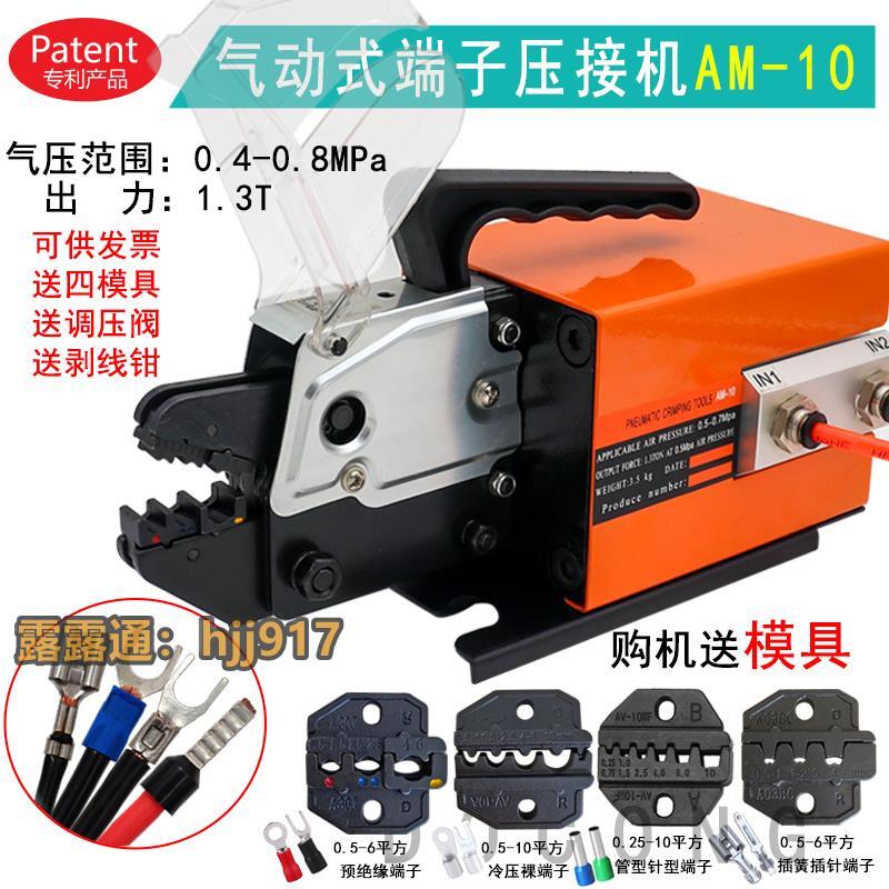氣動壓線鉗AM-10電動式接線端子冷壓接機多功能壓線機 送壓模