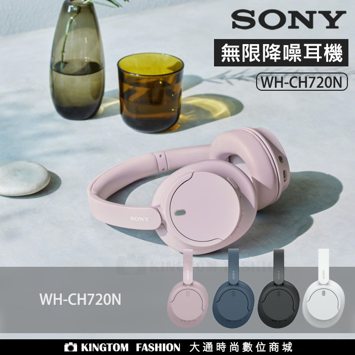【新色到貨】SONY  WH-CH720N  無線藍牙降噪耳機 耳罩式耳機 原廠公司貨 【24H快速出貨】