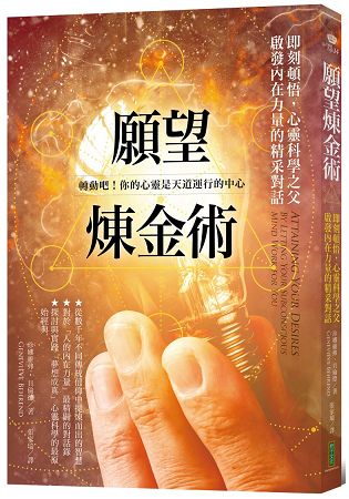 願望煉金術：即刻頓悟，心靈科學之父啟發內在力量的精采對話 | 拾書所