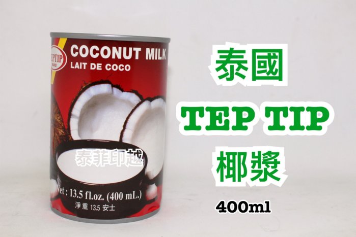 泰國 TEP TIP TT 椰漿 椰奶 400ML