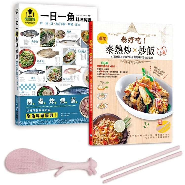 泰國五星主廚料理集（全套兩冊）（兩書合一超值贈 站立式松鼠飯勺 & 小麥秸稈環保筷） | 拾書所