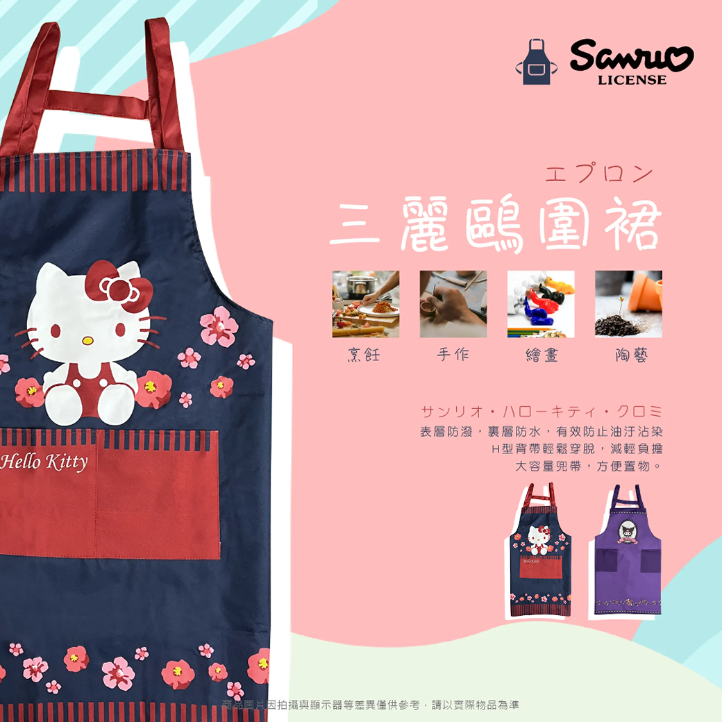 造型圍裙-三麗鷗 Sanrio 正版授權
