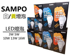 SAMPO 聲寶 LED 各式燈泡 E27 省電燈泡 3W 5W 10W 13W 16W 球泡 白光 黃光
