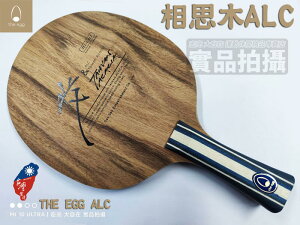 蛋牌 the egg ALC 桌球拍 乒乓球拍 台灣 相思木 碳纖維 堅硬 纖維強韌 韌性 容錯率高 手感 大自在