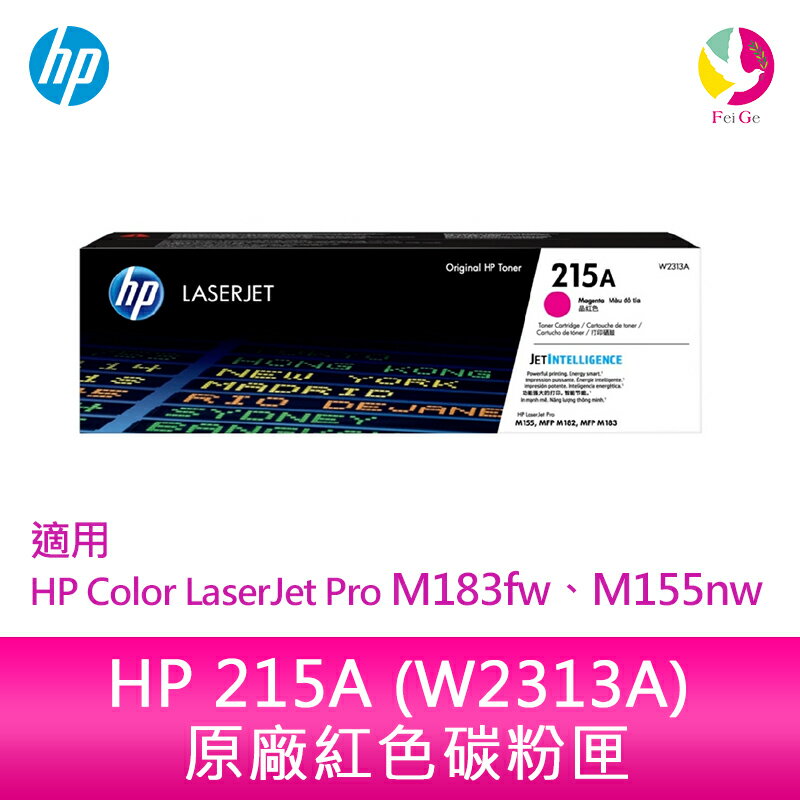 HP 215A 紅色原廠 LaserJet 碳粉匣 (W2313A) 適用 HP Color LaserJet Pro M183fw、M155nw【APP下單4%點數回饋】