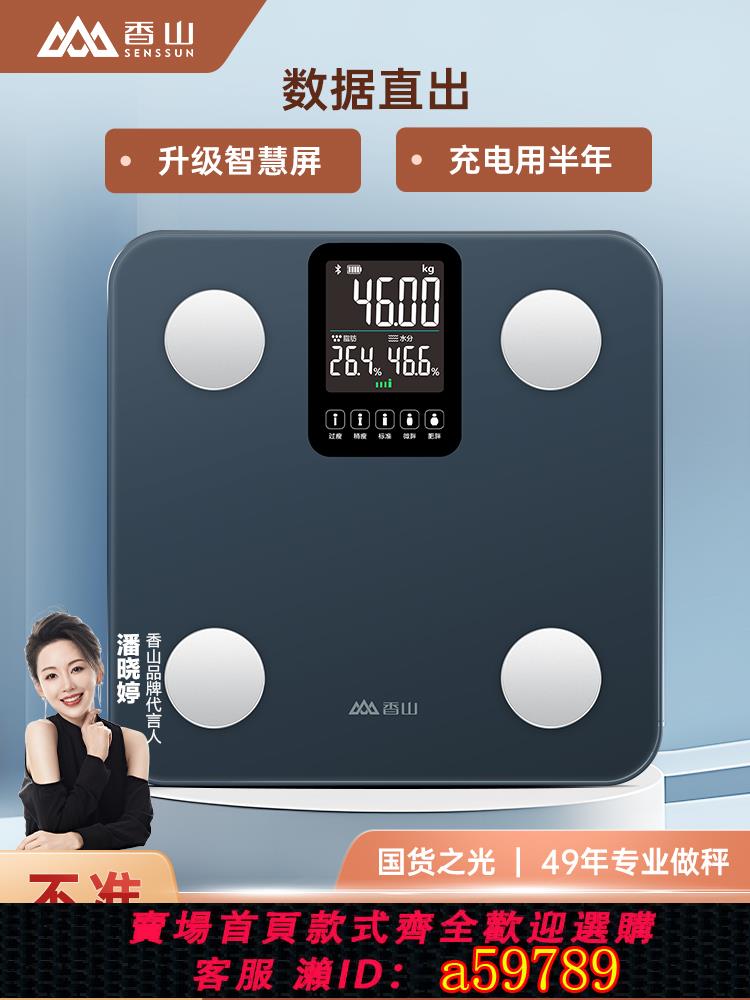 【臺灣公司 可打統編】香山智慧體脂秤智慧屏家用精準減肥測脂人體稱體重秤充電電子秤