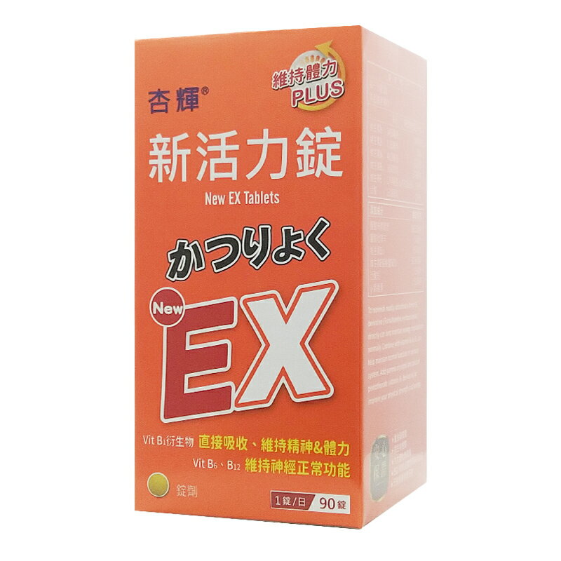 杏輝 新活力錠 B群 90粒/盒 EX Plus 維生素B ◆歐頤康 實體藥局◆