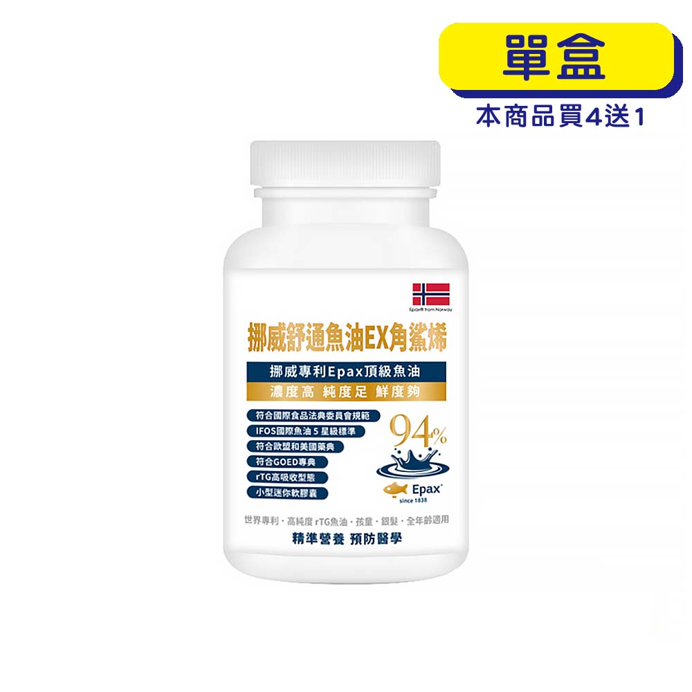【原廠正貨】格萊思美 挪威舒通魚油EX角鯊烯 (300粒)(單盒)