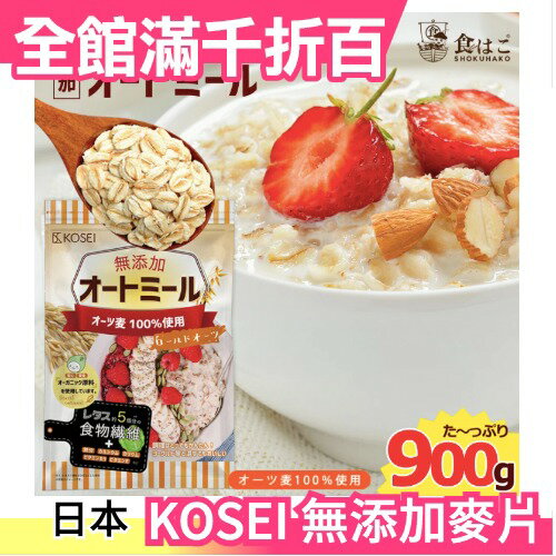 日本 KOSEI 無添加麥片 900g 沖泡即食 低熱量 燕麥粥 食物纖維 完整顆粒 宵夜【小福部屋】