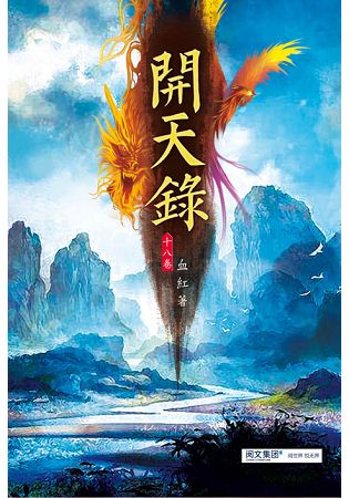 開天錄(第十八卷)：祖靈投影 | 拾書所