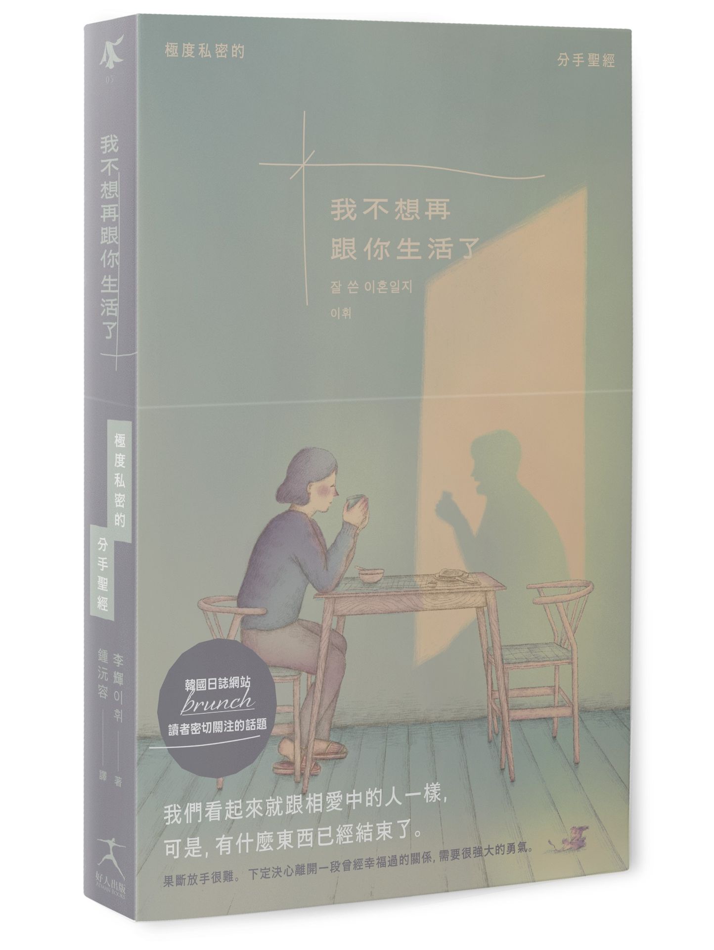 我不想再跟你生活了（引發韓國讀者熱烈關注的話題.極度私密的分